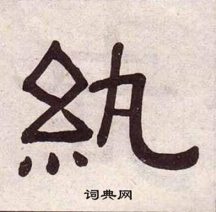 黃葆戉千字文中紈的寫法