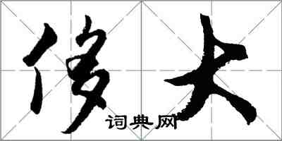 胡問遂侈大行書怎么寫