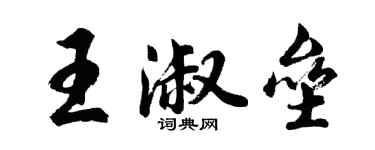 胡問遂王淑壘行書個性簽名怎么寫