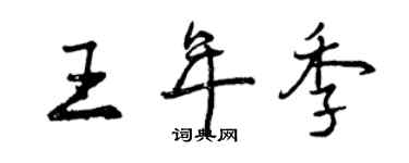 曾慶福王年季行書個性簽名怎么寫