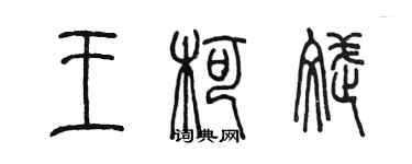 陳墨王柯斌篆書個性簽名怎么寫