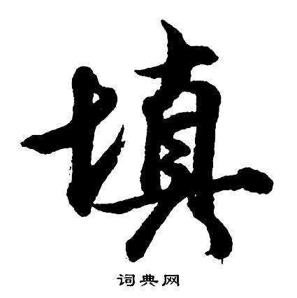 櫧草書書法_櫧字書法_草書字典