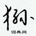 醺篆書怎么寫好看_醺硬筆篆書書法_醺鋼筆篆書字帖
