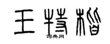 曾慶福王特楷篆書個性簽名怎么寫