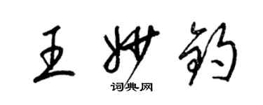 梁錦英王妙鈞草書個性簽名怎么寫