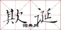 黃華生欺誕楷書怎么寫