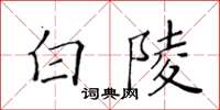 黃華生白陵楷書怎么寫