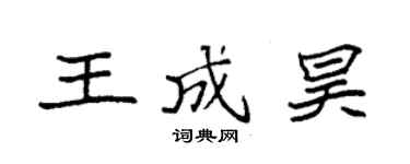 袁強王成昊楷書個性簽名怎么寫