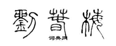 陳聲遠劉春梅篆書個性簽名怎么寫