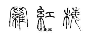 陳聲遠羅紅梅篆書個性簽名怎么寫