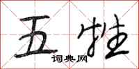 段相林五牲行書怎么寫