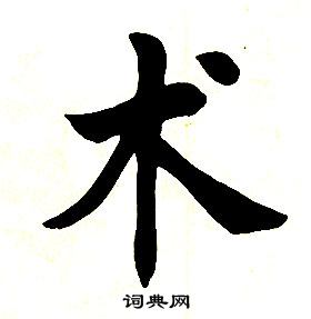 任政在楷書結構中寫的術