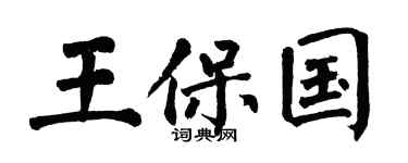 翁闓運王保國楷書個性簽名怎么寫