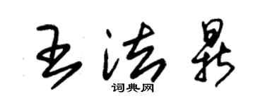 朱錫榮王法鼎草書個性簽名怎么寫