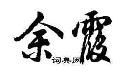 胡問遂餘霞行書個性簽名怎么寫