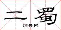 范連陞二蜀隸書怎么寫