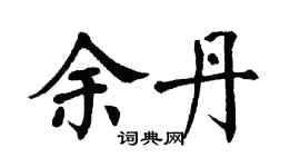 翁闓運余丹楷書個性簽名怎么寫
