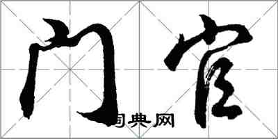 胡問遂門官行書怎么寫