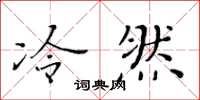 黃華生冷然楷書怎么寫