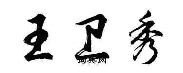 胡問遂王衛秀行書個性簽名怎么寫