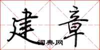 荊霄鵬建章行書怎么寫