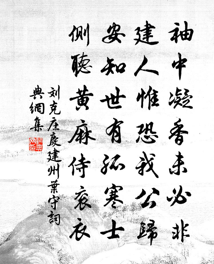 劉克莊慶建州葉守書法作品欣賞