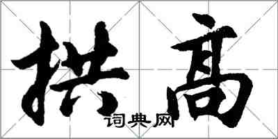 胡問遂拱高行書怎么寫