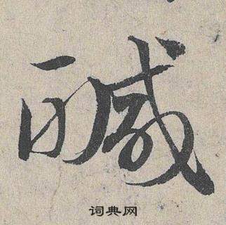 鄧文原在臨皇象急就章中寫的醎