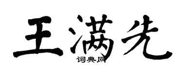 翁闓運王滿先楷書個性簽名怎么寫