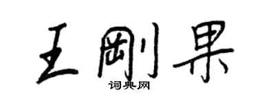 王正良王剛果行書個性簽名怎么寫