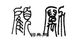 陳墨顧勵篆書個性簽名怎么寫