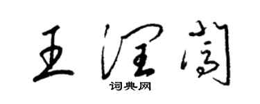 梁錦英王潤闖草書個性簽名怎么寫