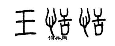 曾慶福王恬恬篆書個性簽名怎么寫