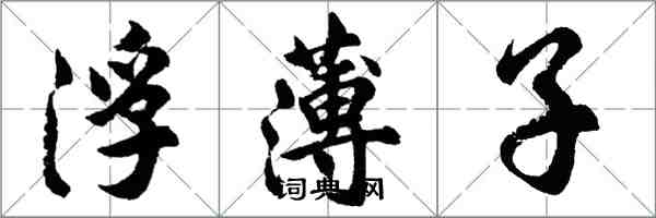 胡問遂浮薄子行書怎么寫