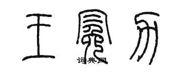 陳墨王冕力篆書個性簽名怎么寫