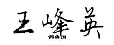 曾慶福王峰英行書個性簽名怎么寫