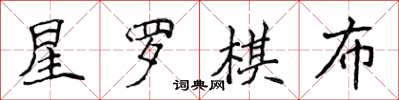侯登峰星羅棋布楷書怎么寫