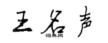 曾慶福王名聲行書個性簽名怎么寫