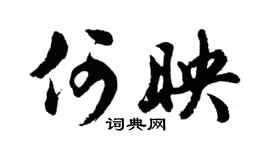 胡問遂何映行書個性簽名怎么寫