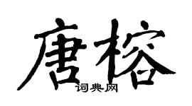 翁闓運唐榕楷書個性簽名怎么寫
