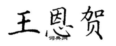 丁謙王恩賀楷書個性簽名怎么寫