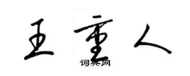 梁錦英王重人草書個性簽名怎么寫