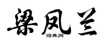 胡問遂梁鳳蘭行書個性簽名怎么寫