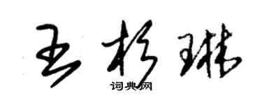 朱錫榮王杉琳草書個性簽名怎么寫