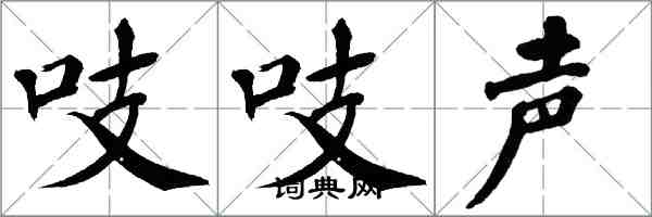 翁闓運吱吱聲楷書怎么寫