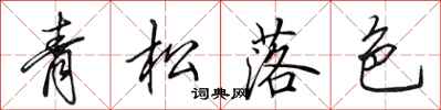 田英章青松落色行書怎么寫