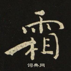 池大雅千字文中霜的寫法