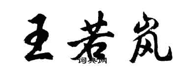 胡問遂王若嵐行書個性簽名怎么寫