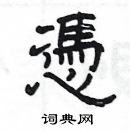 楊為國寫的硬筆隸書憑