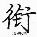 龐中華寫的硬筆楷書銜